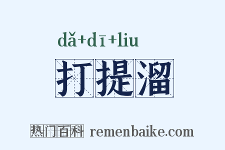 打提溜是什么意思的图片